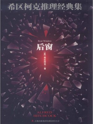cover image of 希区柯克推理经典集